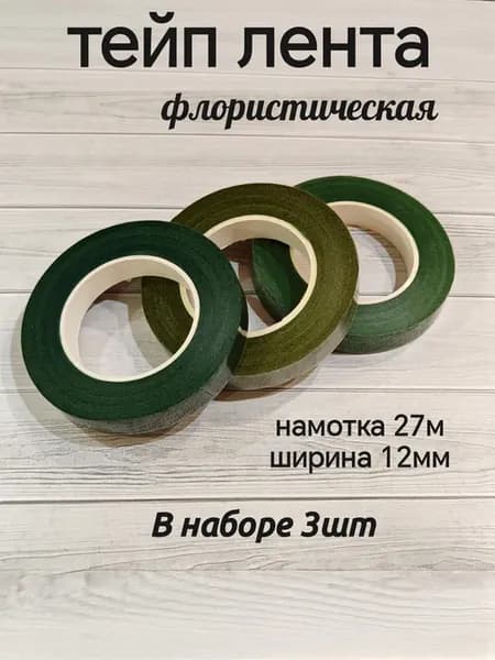 Тейп лента флористическая, 3шт