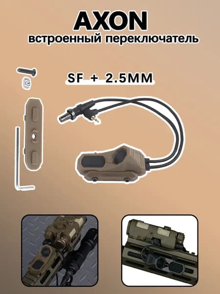 Проводной переключатель AXON. Подключается к лазеру PEQ-15 NGAL и тактическому фонарику. Имеет три типа разъемов: SF, 2,5 мм и Crane Laser. Лаконичный и прочный
