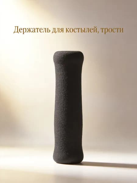 Накладки для ручек тростей из губчатого материала тёмно-серого цвета для домашнего использования, 2 шт