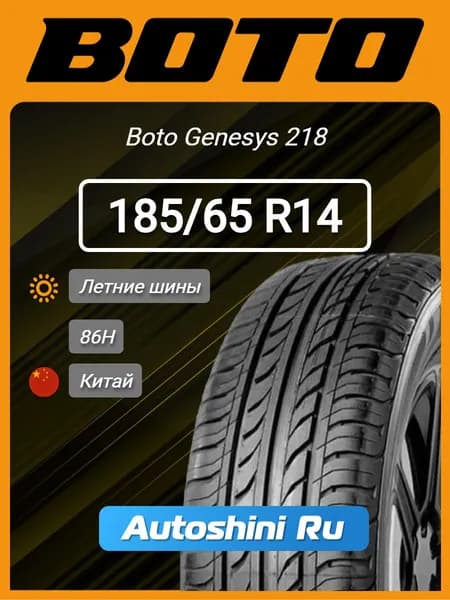 BOTO Genesys 218 Шины летние 185/65  R14 86H