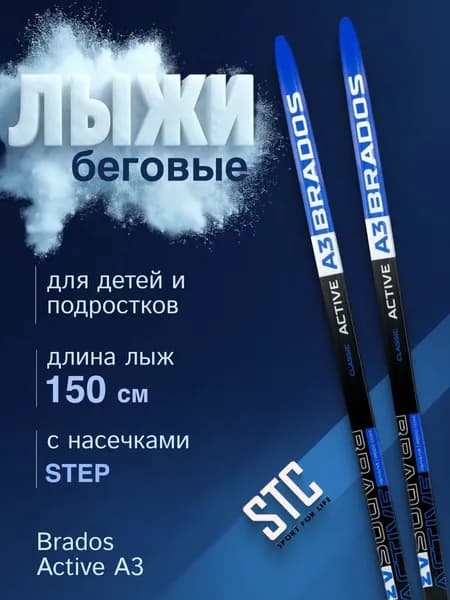 Лыжи беговые пластиковые для классического хода 150 см СТЕП Brados Acтive A 3 Blue