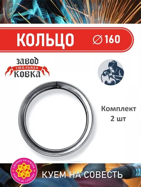 Кольцо металлическое 160 мм - 2 шт