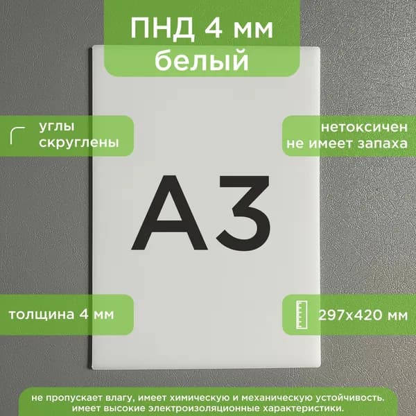 Пластиковый лист ПНД 4 мм формат А3 1шт