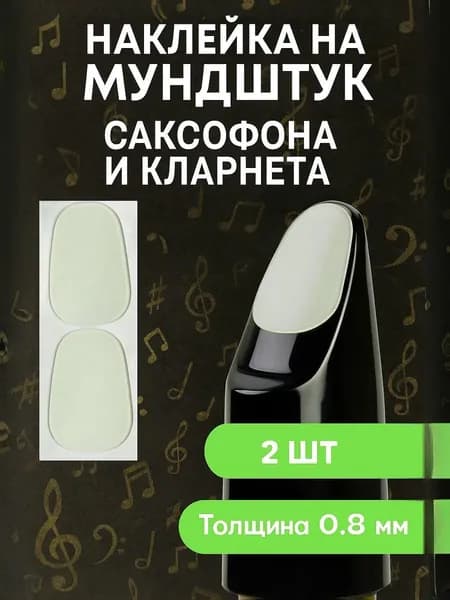 Наклейки для мундштука саксофона и кларнета защитные, набор 2 шт.