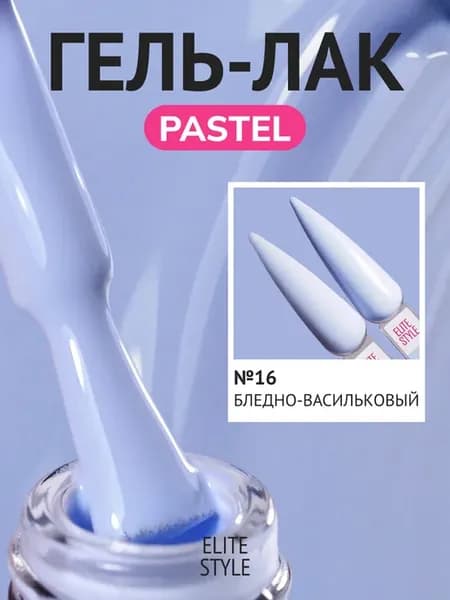 Гель-лак для ногтей Pastel №16 (8 мл)