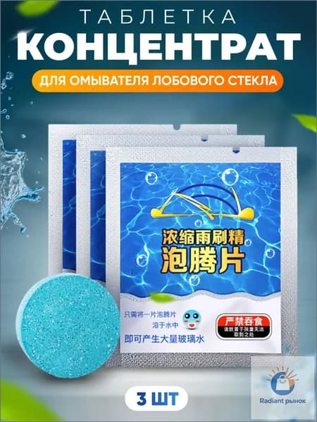 Омывайка Жидкость стеклоомывателя Таблетки до 0°C, 3 шт.