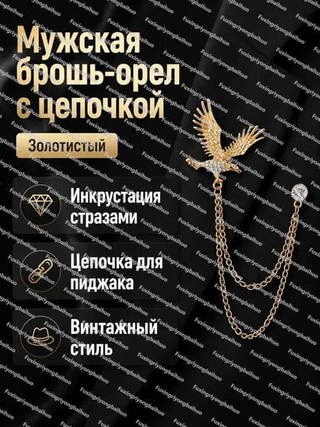 Брошка мужская винтажная на цепочке с подвеской: орёл, золотая