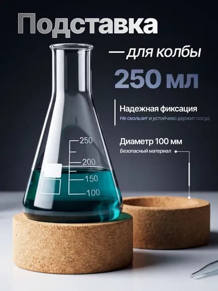 Подставка для колбы 250 мл корковая 100 мм