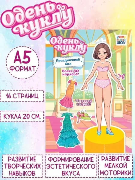 Книжка Одень куклу "Праздничный бал", А5
