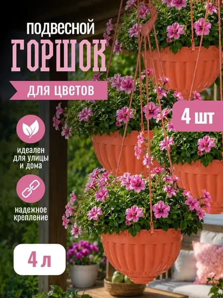 Горшок для растений и цветов 4 литра 4 шт