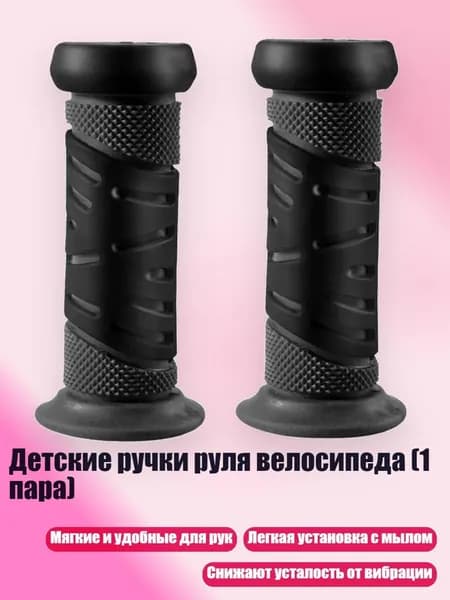 Детские ручки руля велосипеда (1 пара), Черный
