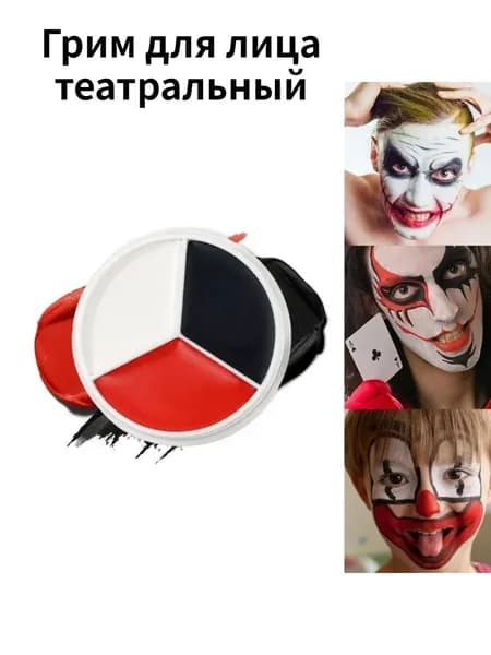 Грим для лица театральный, шайба 3 цвета: красный, белый, черный