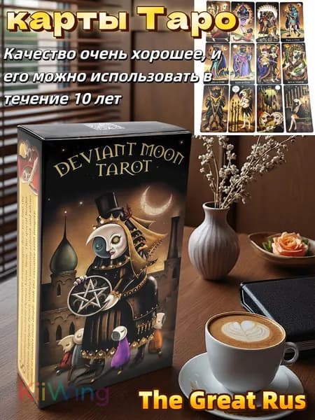 карты Таро Безумная луна/Deviant Moon Tarot, Гадальные карты, 78 карт таро