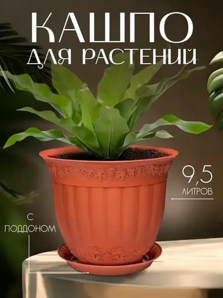 Кашпо для цветов декоративное 9,5 л с поддоном