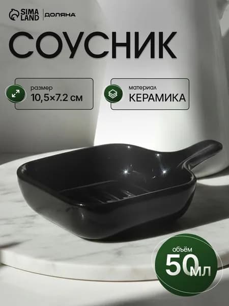 Соусник керамический для подачи и сервировки стола Доляна "Сковорода", объем 50 мл, цвет черный, размер 10,5х7,2 см