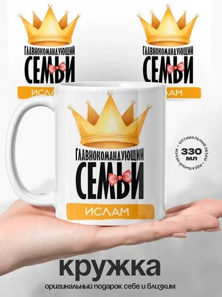 Мужская кружка подарок Ислам глава семейства