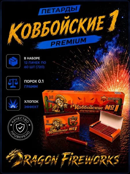 Петарда Ковбойские 1 (Корсар 1) , 1 упаковка , 12 пачек по 60 шт в каждой