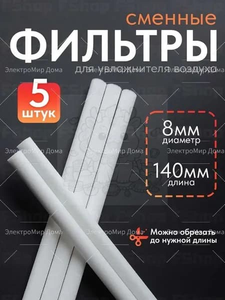 Фильтры 8мм х 140мм для увлажнителя воздуха 5 штук ультразвуковой аромадиффузор с RGB подсветкой