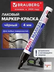 Маркер Лаковый, толщина: 4 мм, 1 шт.Промышленный
