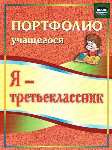 Я - третьеклассник. Портфолио учащегося Осетинская О.В