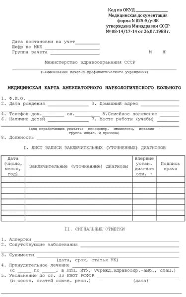 Медицинская карта амбулаторного наркологического больного, 025-5/У-88