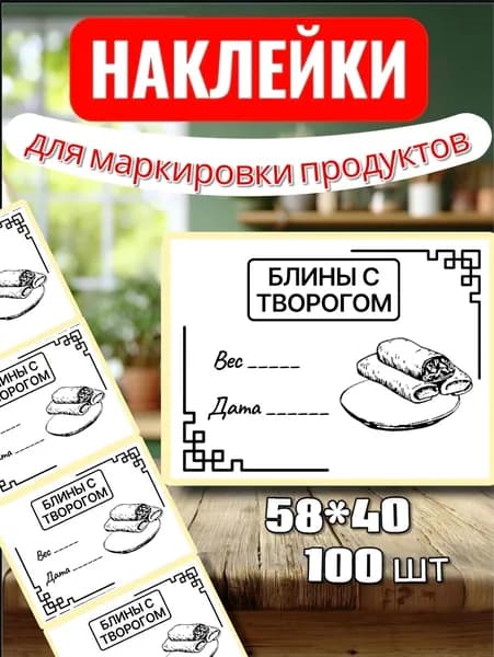 Наклейки Этикетки для заморозки "Блины с творогом", для маркировки, для продуктов, 100шт, 58*40, для контроля сроков годности