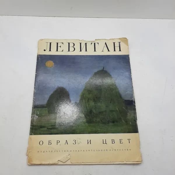 "Образ и цвет" Левитан