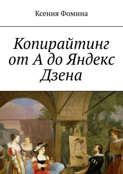 Копирайтинг от А до Яндекс Дзена | Фомина Ксения | Электронная книга