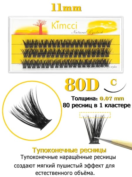 Kimcci 80D Накладные ресницы пучки - объемные и натуральные для идеального взгляда,изгиб C, длина 11мм