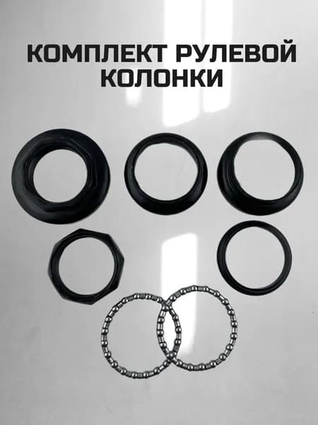 Комплект рулевой колонки для трюкового самоката