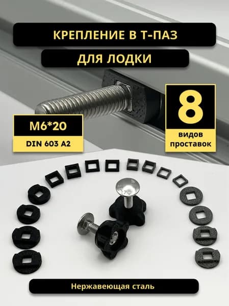 Крепление в т-паз 6/8/10 мм для лодки, M6x20, 2 шт., нержавеющая сталь