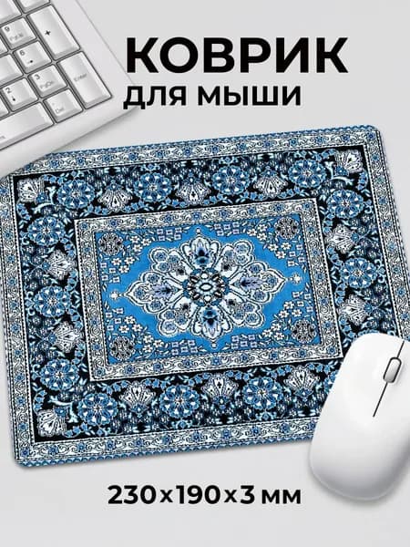 Коврик для мышки с приколом Ковер советский турецкий синий