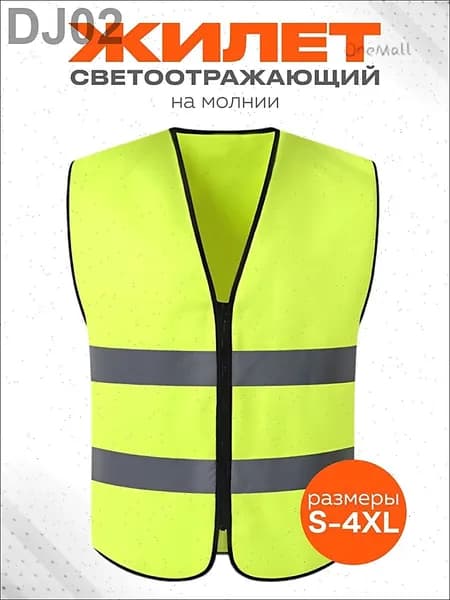 Светоотражающий жилет, размер: 52