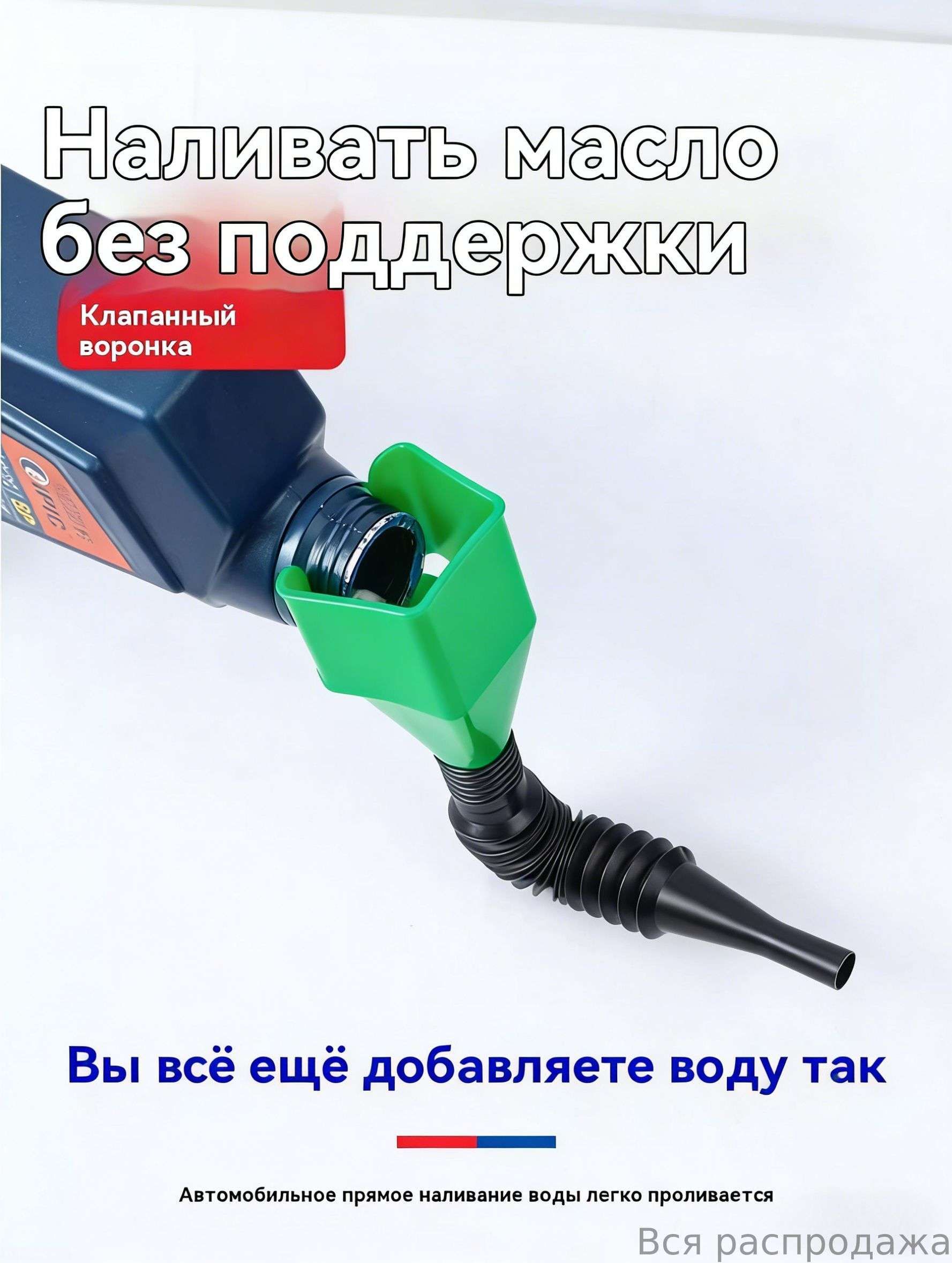 Бесконтактная телескопическая масляная воронка (универсальная для автомобилей и домашнего использования) - герметичная крышка Портативная и складна