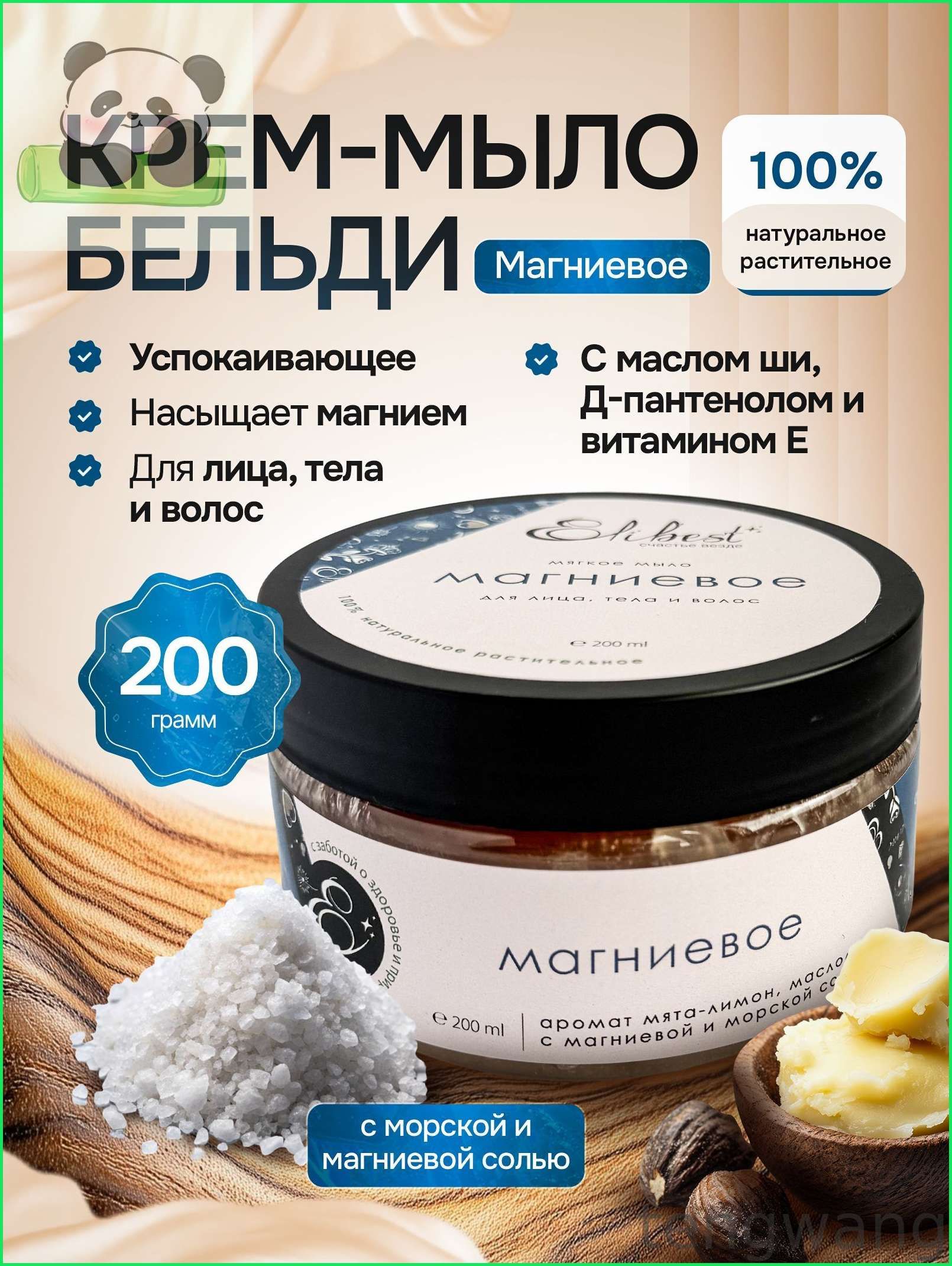 Натуральное мягкое крем мыло бельди Магниевое для лица тела и волос, расслабляющее, 200 мл
