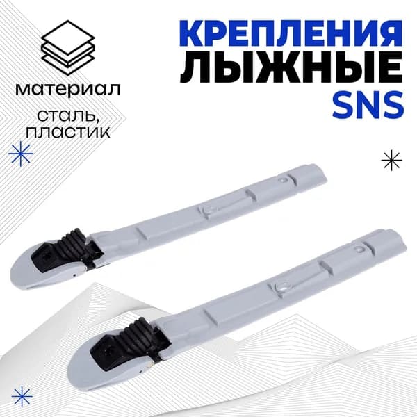 Крепления для лыж SNS "Эльва-Спорт", механика
