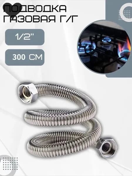 Шланг, подводка для газовых систем 1/2" 2.9м Гайка-гайка