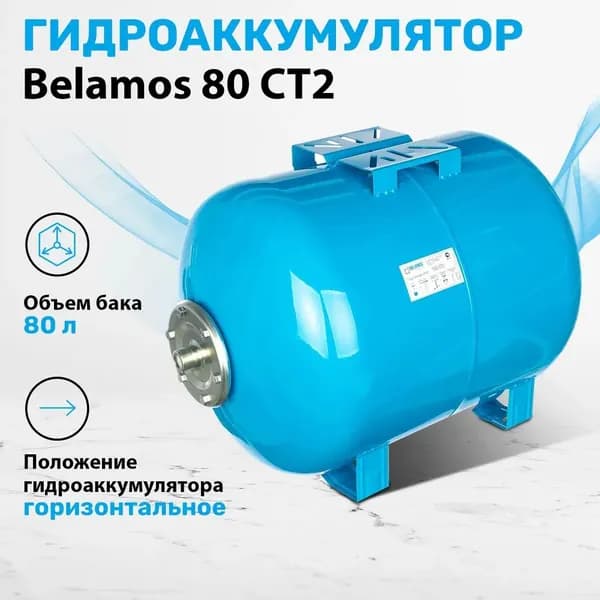 Гидроаккумулятор 80л горизонтальный. Расширительный мембранный бак для холодной воды соединение 1 цвет синий