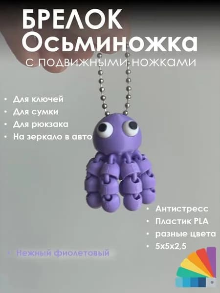Брелок осьминожка 3D печать PLA, подвижный антистресс аксессуар