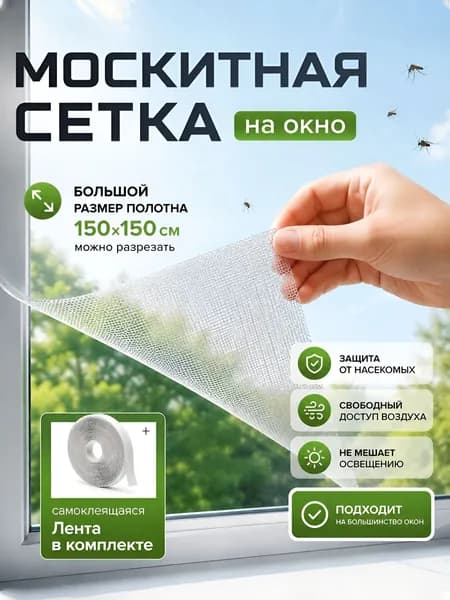 Сетка москитная на окно самоклеящаяся