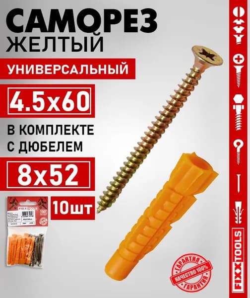 Дюбель универсальный 8х52 без борта и саморез желтый 4.5х60 FIXXTOOLS , набор 10 штук