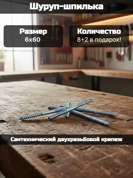 Шуруп-шпилька М6х60 - 8+2 в ПОДАРОК! (Сантехнический двухрезьбовой крепеж)