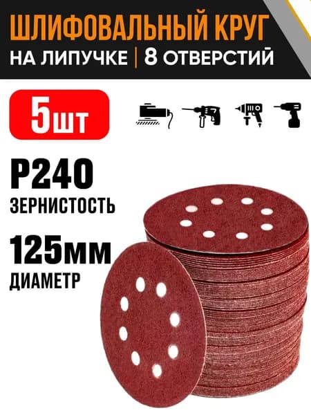 Круг шлифовальный 125 мм Р240 5 шт диск на липучке 8 отверстий