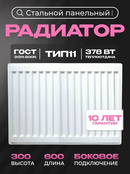 Панельный стальной радиатор Metronex, тип 11 - 300х600 мм с боковым подключением