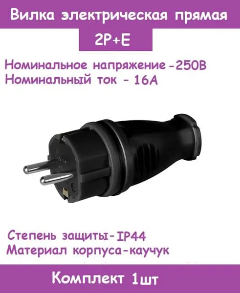 Вилка электрическая прямая, каучуковая Iн-16А, Uн-250В, 2P+E, IP44 (Комплект 1шт)