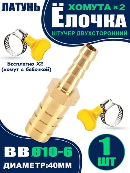 Трубка соединительная прямая елочка /соединитель/штуцер 10x6мм (латунь) с хомутом, 1 шт