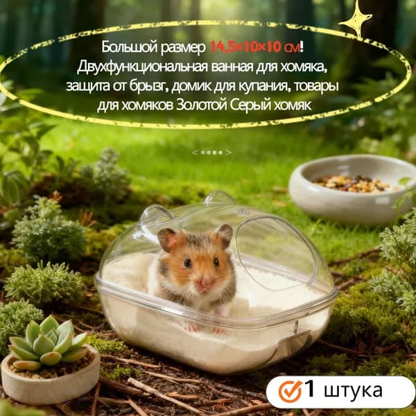 Эксклюзив для хомяков Золотой Мыши! 14,51010 см двухфункциональная ванная комната, защита от брызг и пыли, большая ванна