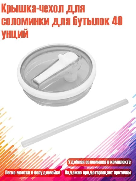 Крышка-чехол для соломинки для бутылок 40 унций, Белый