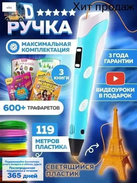 3D ручка с набором пластика и трафаретами для творчества и развития