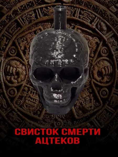 Свисток смерти